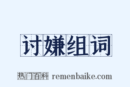 讨嫌组词是什么意思的图片